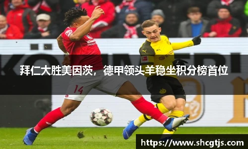 拜仁大胜美因茨，德甲领头羊稳坐积分榜首位