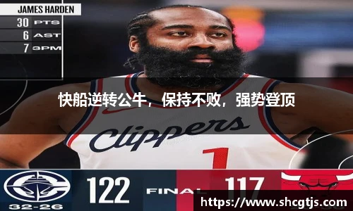 快船逆转公牛，保持不败，强势登顶