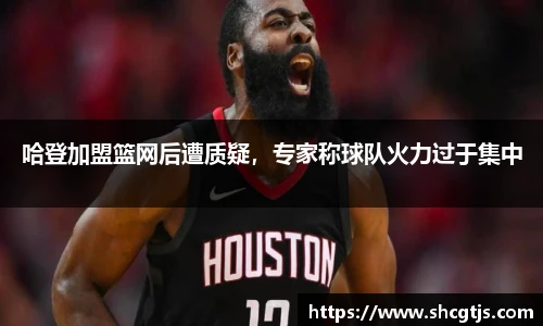 哈登加盟篮网后遭质疑，专家称球队火力过于集中