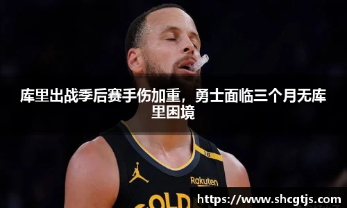 库里出战季后赛手伤加重，勇士面临三个月无库里困境