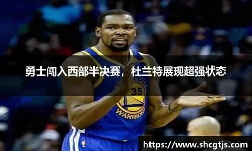 勇士闯入西部半决赛，杜兰特展现超强状态