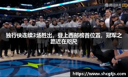 独行侠连续3场胜出，登上西部榜首位置，冠军之路近在咫尺