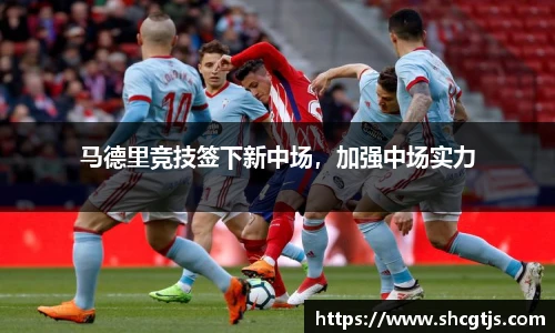 马德里竞技签下新中场，加强中场实力