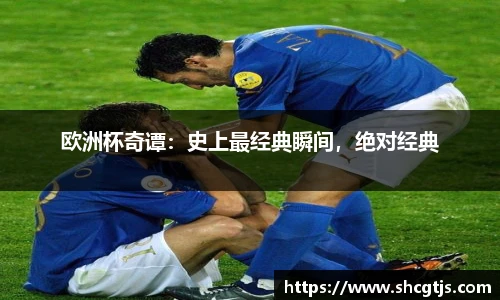 欧洲杯奇谭：史上最经典瞬间，绝对经典