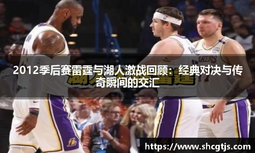 2012季后赛雷霆与湖人激战回顾：经典对决与传奇瞬间的交汇