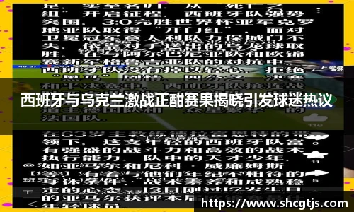西班牙与乌克兰激战正酣赛果揭晓引发球迷热议