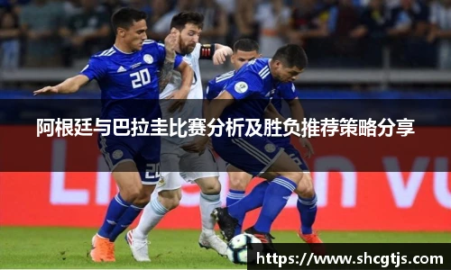 阿根廷与巴拉圭比赛分析及胜负推荐策略分享
