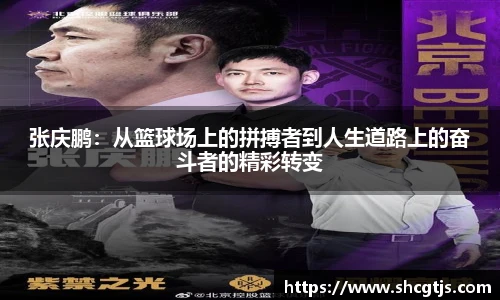 张庆鹏：从篮球场上的拼搏者到人生道路上的奋斗者的精彩转变