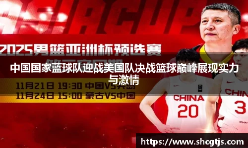 中国国家蓝球队迎战美国队决战篮球巅峰展现实力与激情