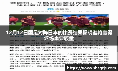 12月12日国足对阵日本的比赛结果揭晓谁将赢得这场重要较量
