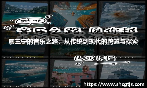 廖三宁的音乐之路：从传统到现代的跨越与探索