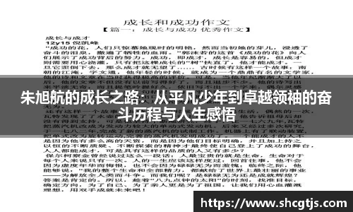朱旭航的成长之路：从平凡少年到卓越领袖的奋斗历程与人生感悟