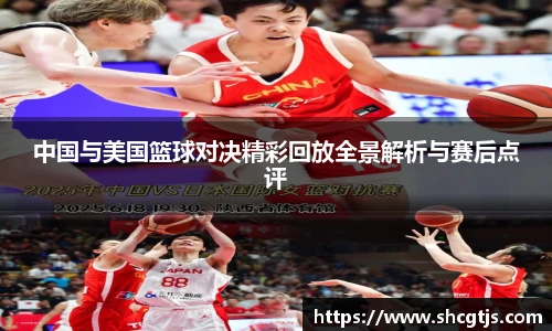 中国与美国篮球对决精彩回放全景解析与赛后点评