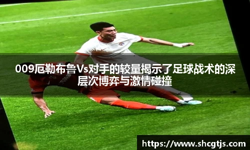 009厄勒布鲁Vs对手的较量揭示了足球战术的深层次博弈与激情碰撞