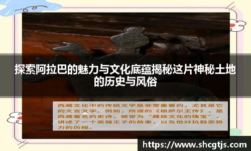 探索阿拉巴的魅力与文化底蕴揭秘这片神秘土地的历史与风俗