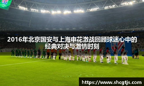 2016年北京国安与上海申花激战回顾球迷心中的经典对决与激情时刻