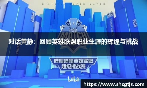 对话黄静：回顾英雄联盟职业生涯的辉煌与挑战