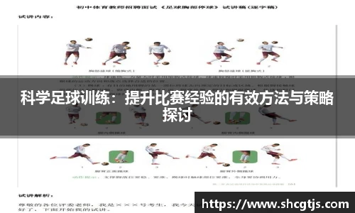 科学足球训练：提升比赛经验的有效方法与策略探讨