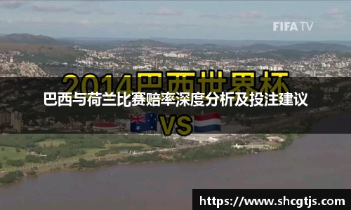 巴西与荷兰比赛赔率深度分析及投注建议