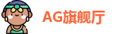 AG旗舰厅